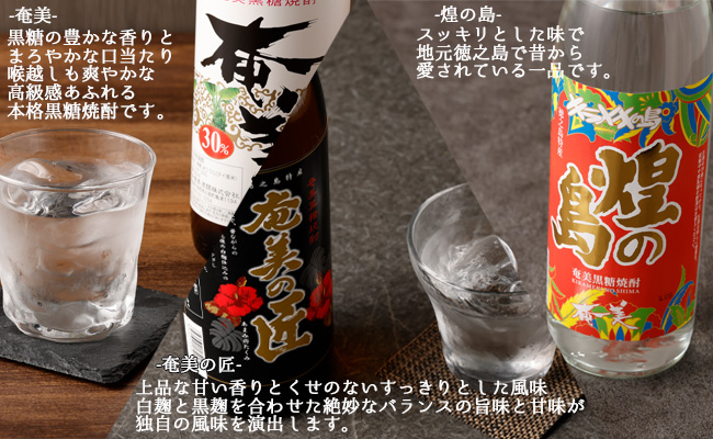 奄美酒類  〈6種から3種選べる〉 本格 黒糖焼酎 3本セット 焼酎 お酒 AG-128