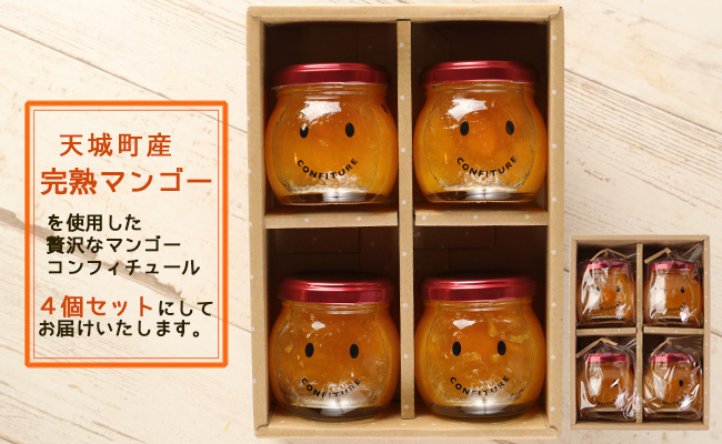 【天城町産】宝果樹園 の マンゴー コンフィチュール 100g×4個 セット AT-7-N