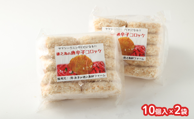 【 マツコの知らない世界 で紹介されました！】【2026年4月以降発送開始】徳之島 唐辛子コロッケ 計20個 10個入り×2袋 新じゃが コロッケ 唐辛子 ヤマシークニン