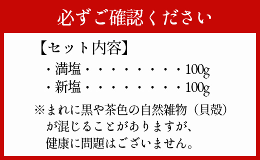 徳之島産 『満月･新月の塩』 合計200g（各100g） 塩 しお ミネラル 海塩 旨塩