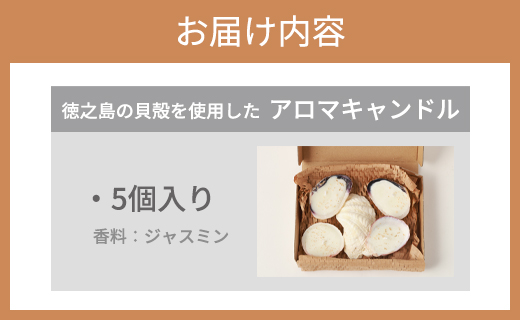 徳之島の貝殻を使用したアロマキャンドル 5個セット アロマキャンドル キャンドル 貝殻 癒し 鹿児島県 徳之島 天城町