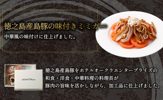 ホテルオークラエンタープライズ監修 徳之島産 島豚 ギフト セット A 6種 各1パック 計約1070g 島豚 皮付きバラ肉 醤油香味 ソース 300g 島豚の 味付けミミガー 200g 島豚ロース の 西京焼き 200g 島豚の ベーコンスライス 100g 島豚の ロースハム 100g 島豚の チャーシュー  170g 鹿児島県 天城町