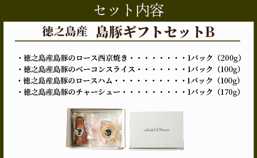 ホテルオークラエンタープライズ監修 徳之島産 島豚 ギフト セット B 3種 各1パック 計約570g 島豚 ロースの西京焼き 200g 島豚の ロースハム と ベーコン の スライス 200g 島豚の チャーシュー  170g 鹿児島県 天城町  鹿児島県 天城町