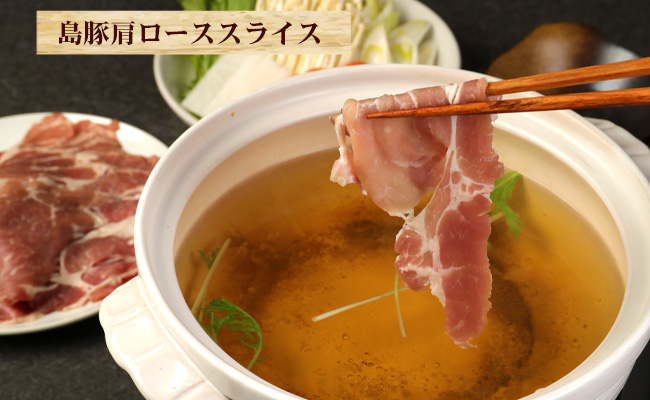 徳之島産 徳之島愛情たっぷり島豚Eセット 島豚肉 2kg（しゃぶしゃぶ用ロース・肩ロース） 鹿児島県 徳之島 AE-18-N