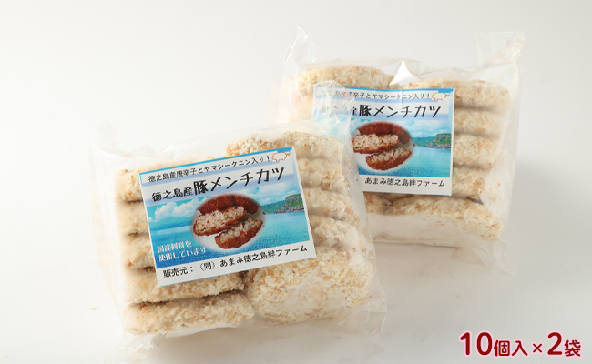 徳之島 豚メンチカツ 計20個 10個入り×2袋 豚肉 メンチカツ 唐辛子 ヤマシークニン