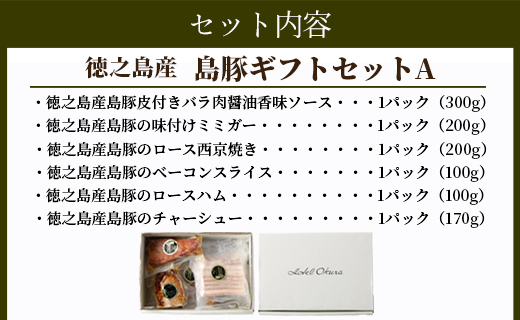 ホテルオークラエンタープライズ監修 徳之島産 島豚 ギフト セット A 6種 各1パック 計約1070g 島豚 皮付きバラ肉 醤油香味 ソース 300g 島豚の 味付けミミガー 200g 島豚ロース の 西京焼き 200g 島豚の ベーコンスライス 100g 島豚の ロースハム 100g 島豚の チャーシュー  170g 鹿児島県 天城町