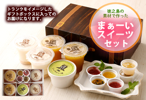 徳之島の素材で作った まぁーいスイーツセット ゼリー レアチーズ シークニン おやつ 詰め合わせ デザート W-5-N