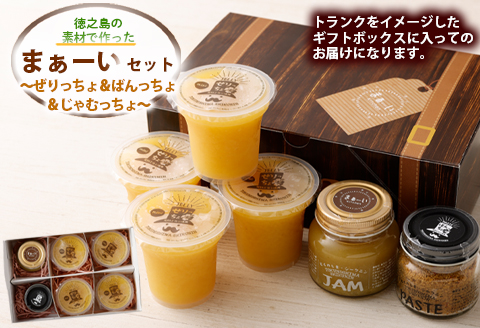 徳之島の素材で作った まぁーいセット ～ぜりっちょ＆ばんっちょ＆じゃむっちょ～ ゼリー ジャム 万能調味料 W-8-N
