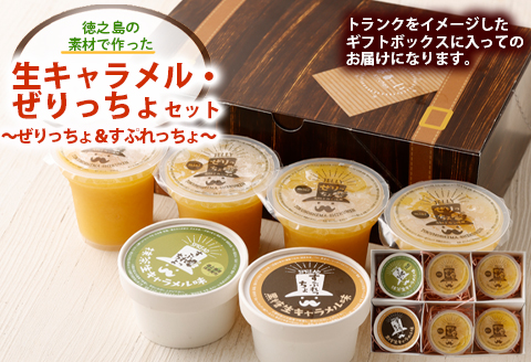 徳之島の素材で作った生キャラメル・ぜりっちょセット ～ぜりっちょ＆すぷれっちょ～ シークニン ゼリー 黒糖 抹茶 キャラメル おやつ 詰め合わせ デザート W-10-N