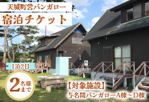 徳之島 天城町 与名間 バンガロー  A棟～D棟 1泊2日 宿泊券(素泊まり) お食事なし 2名様まで 旅行 観光 海水浴
