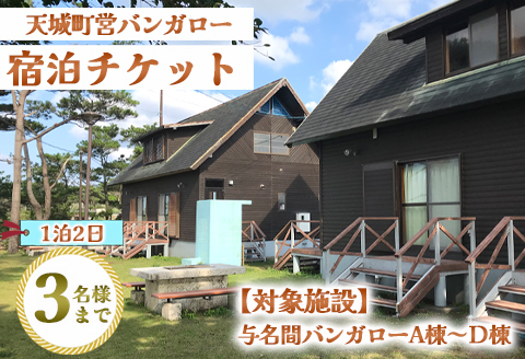 徳之島 天城町 与名間 バンガロー  A棟～D棟 1泊2日 宿泊券(素泊まり) お食事なし 3名様まで 旅行 観光 海水浴