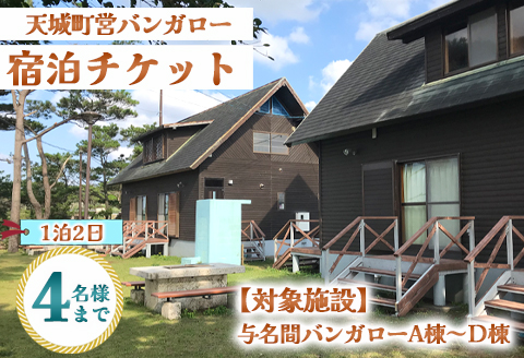 徳之島 天城町 与名間 バンガロー  A棟～D棟 1泊2日 宿泊券(素泊まり) お食事なし 4名様まで 旅行 観光 海水浴