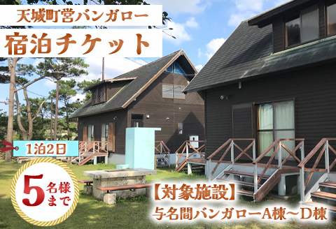 徳之島 天城町 与名間 バンガロー  A棟～D棟 1泊2日 宿泊券(素泊まり) お食事なし 5名様まで 旅行 観光 海水浴