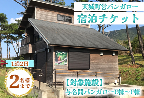 徳之島 天城町 与名間 バンガロー  E棟～F棟 1泊2日 宿泊券(素泊まり) お食事なし 2名様まで 旅行 観光 海水浴