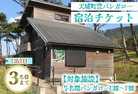 徳之島 天城町 与名間 バンガロー  E棟～F棟 1泊2日 宿泊券(素泊まり) お食事なし 3名様まで 旅行 観光 海水浴