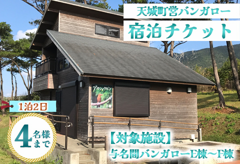 徳之島 天城町 与名間 バンガロー  E棟～F棟 1泊2日 宿泊券(素泊まり) お食事なし 4名様まで 旅行 観光 海水浴