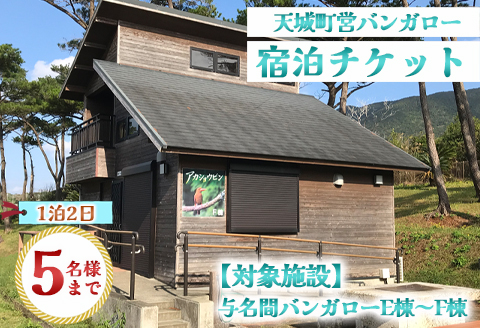 徳之島 天城町 与名間 バンガロー  E棟～F棟 1泊2日 宿泊券(素泊まり) お食事なし 5名様まで 旅行 観光 海水浴