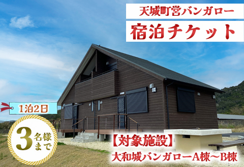 徳之島 天城町 大和城 バンガロー  A棟～B棟 1泊2日 宿泊券(素泊まり) お食事なし 3名様まで 旅行 観光