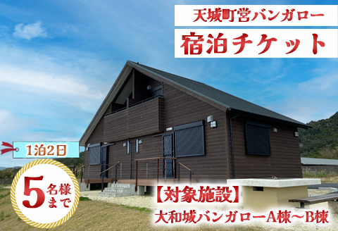 徳之島 天城町 大和城 バンガロー  A棟～B棟 1泊2日 宿泊券(素泊まり) お食事なし 5名様まで 旅行 観光