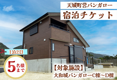 徳之島 天城町 大和城 バンガロー  C棟～D棟 1泊2日 宿泊券(素泊まり) お食事なし 5名様まで 旅行 観光