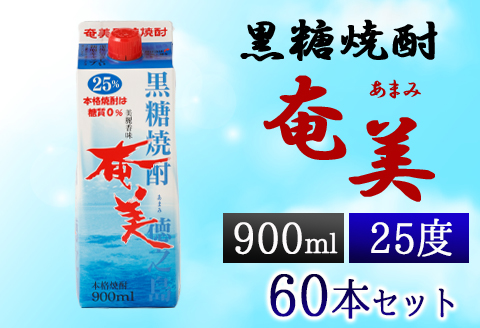 【鹿児島徳之島】黒糖焼酎 奄美 900mlパック×60本セット 計54L 25度 焼酎 お酒 紙パック