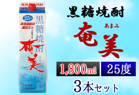 【鹿児島徳之島】黒糖焼酎 奄美 1800ml×3本セット 25度 奄美酒類 紙パック 計5.4L AG-32