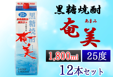 【鹿児島徳之島】黒糖焼酎 奄美 1800ml×12本セット 25度 奄美酒類 紙パック 計21.6L