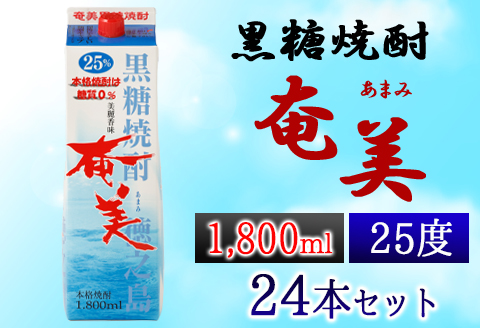 【鹿児島徳之島】黒糖焼酎 奄美 1800ml×24本セット 25度 奄美酒類 紙パック 計43.2L
