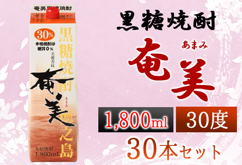 【鹿児島徳之島】黒糖焼酎 奄美 1800mlパック×30本セット 30度 焼酎 お酒 紙パック