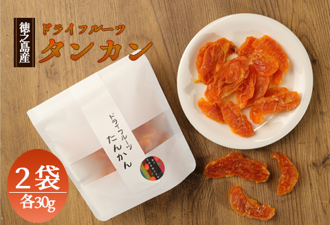 徳之島産 ドライフルーツ タンカン 2袋セット BB-4