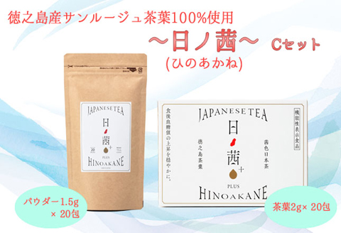 【鹿児島県天城町】徳之島産 サンルージュ 日ノ茜 Cセット 茶葉 パウダー
