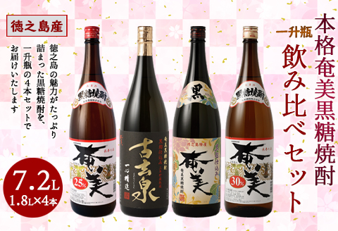 本格 奄美黒糖焼酎 大容量 一升瓶 4本ｾｯﾄ 1800ml×4本 奄美酒類 飲み比べ