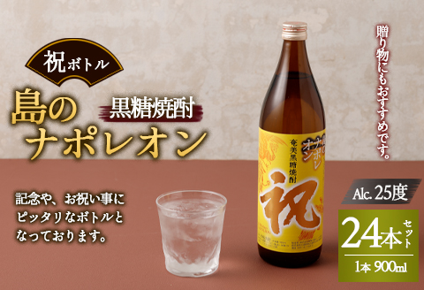 【鹿児島県天城町】奄美黒糖焼酎 島のナポレオン 祝いボトル 900ml×24本セット 黒糖 焼酎 酒 記念 祝い