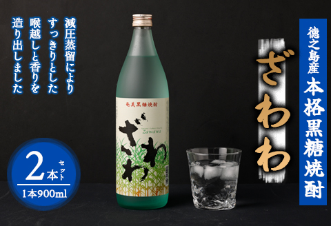 奄美大島にしかわ酒造 本格黒糖焼酎 ざわわ 900ml×2本 25度 瓶 A-41