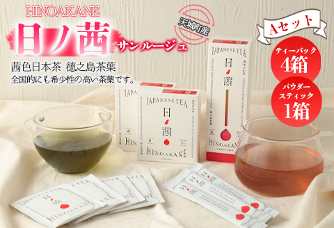 【鹿児島県天城町】徳之島産 サンルージュ 日ノ茜 Aセット 茶葉 パウダー Y-5-N