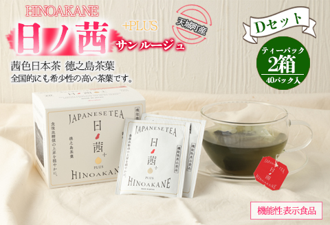 【鹿児島県天城町】徳之島産 サンルージュ 日ノ茜 Dセット 茶葉 Y-8-N