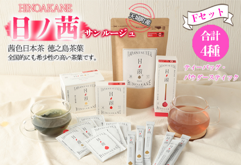 【鹿児島県天城町】徳之島産 サンルージュ 日ノ茜 Fセット 茶葉 パウダー Y-10-N