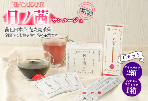 【鹿児島県天城町】徳之島産 サンルージュ 日ノ茜 Gセット 茶葉 パウダー