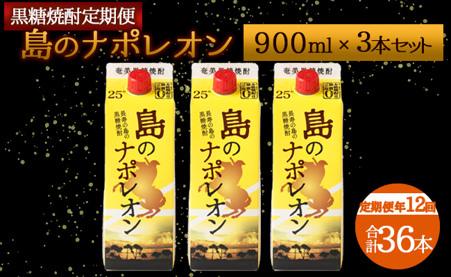 【定期便年12回】黒糖焼酎『島のナポレオン』900ml×3本セット 計36本 パック