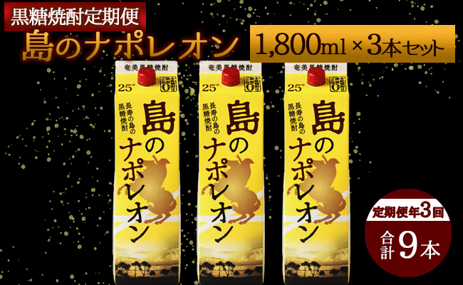 【定期便年3回】黒糖焼酎『島のナポレオン』1800ml×3本セット 計9本 パック