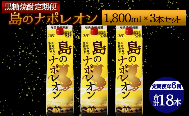 【定期便年6回】黒糖焼酎『島のナポレオン』1800ml×3本セット 計18本 パック