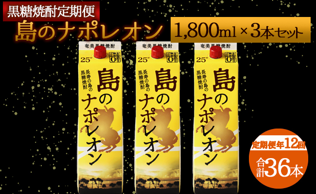 【定期便年12回】黒糖焼酎『島のナポレオン』1800ml×3本セット 計36本 パック