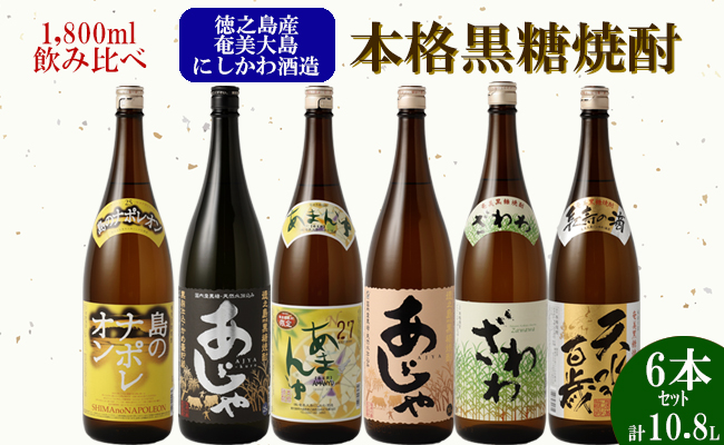 【鹿児島県天城町】奄美大島 にしかわ 酒造 本格 黒糖 焼酎 1800ml×6本セット 酒