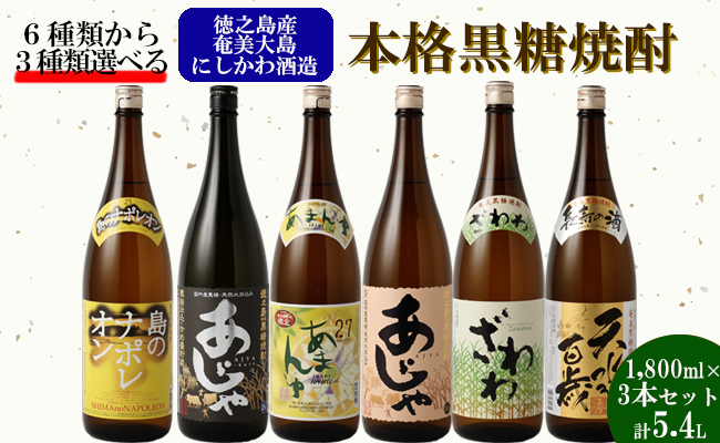 奄美大島にしかわ酒造 本格黒糖焼酎 1800ml 選べる3本セット 計5.4L A-21