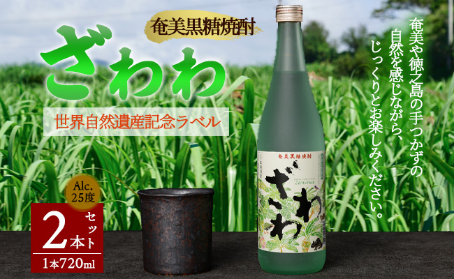 奄美黒糖焼酎 『ざわわ』 世界自然遺産記念ラベル 2本セット (計 約1.4L) 25度 A-22-N
