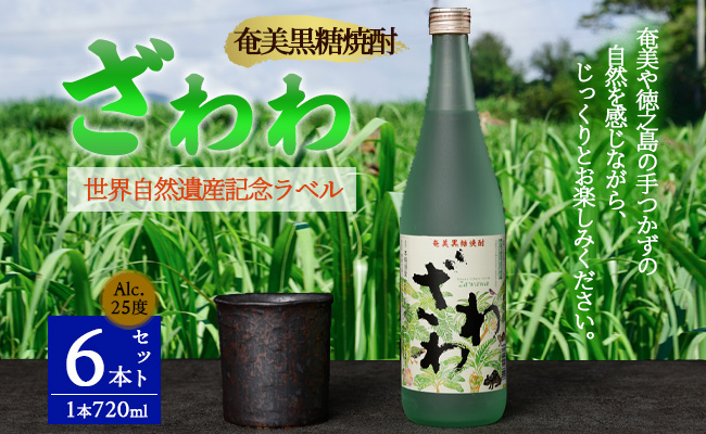 奄美黒糖焼酎 『ざわわ』 世界自然遺産記念ラベル 6本セット (計 約4.3L) 25度