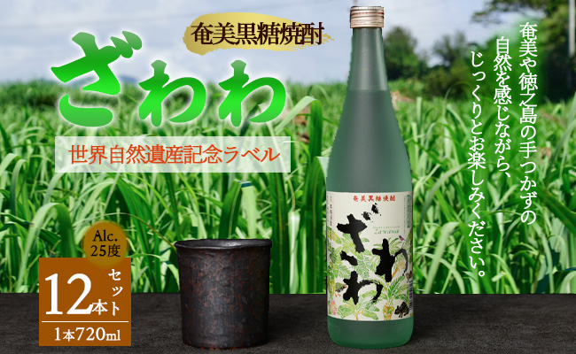 奄美黒糖焼酎 『ざわわ』 世界自然遺産記念ラベル 12本セット (計 約8.6L) 25度