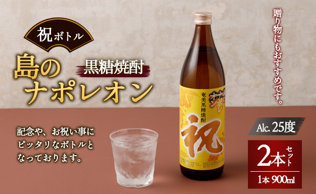 【鹿児島県天城町】奄美黒糖焼酎 島のナポレオン 祝いボトル 900ml×2本セット 黒糖 焼酎 酒 記念 祝い