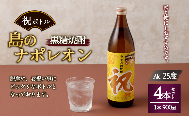 【鹿児島県天城町】奄美黒糖焼酎 島のナポレオン 祝いボトル 900ml×4本セット 黒糖 焼酎 酒 記念 祝い