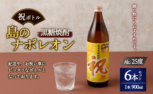 【鹿児島県天城町】奄美黒糖焼酎 島のナポレオン 祝いボトル 900ml×6本セット 黒糖 焼酎 酒 記念 祝い